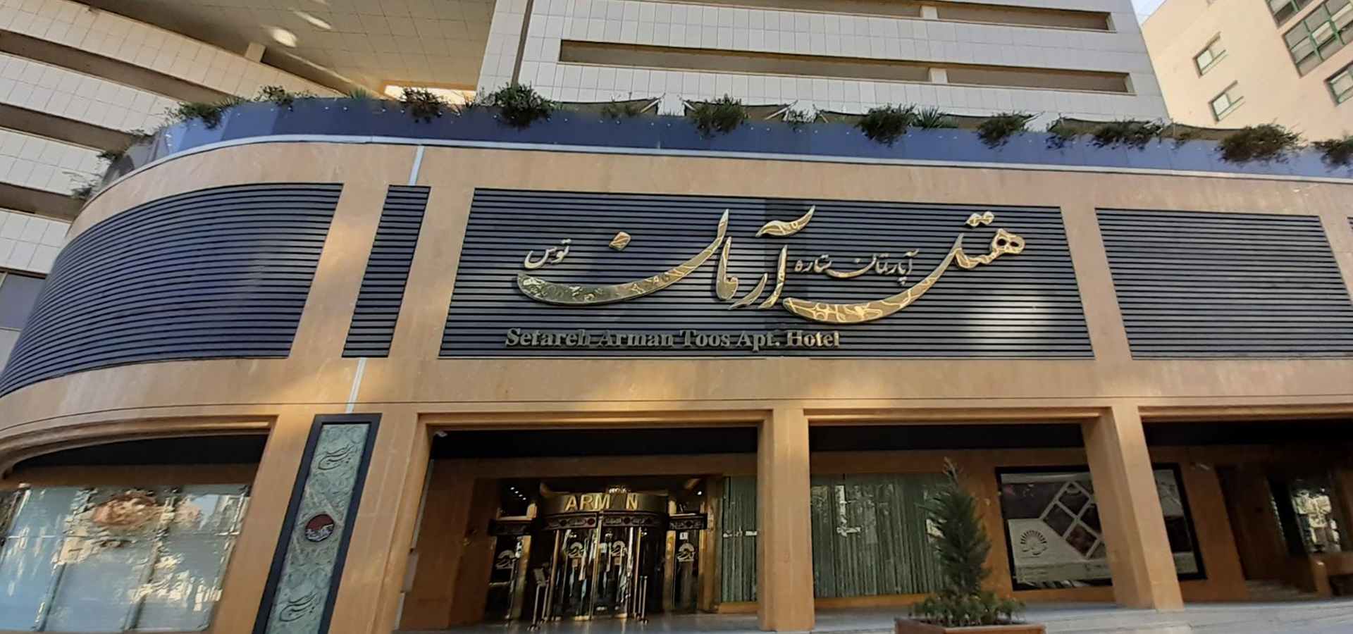 نمای بیرونی هتل آپارتمان آرمان مشهد در نزدیکی حرم مطهر رضوی