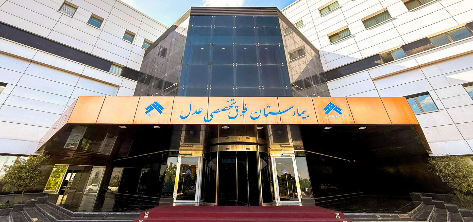 نمای ۶ طبقه بیمارستان فوق تخصصی عدل تهران با زیربنای ۲۵۰۰۰ مترمربع، مجهز به سیستم ایمنی تک لاد